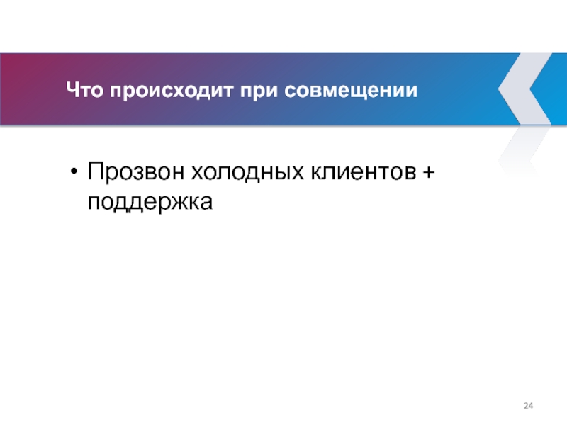 Что происходит при совмещении Прозвон холодных клиентов + поддержка