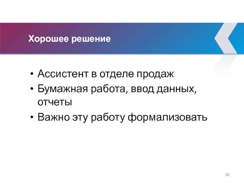 Хорошее решение Ассистент в отделе продаж Бумажная работа, ввод данных, отчеты Важно эту работу формализовать