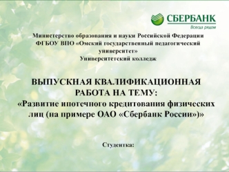 Развитие ипотечного кредитования физических лиц на примере ОАО Сбербанк России