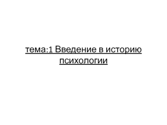 Введение в историю психологии