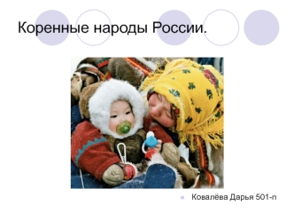 Коренные народы России