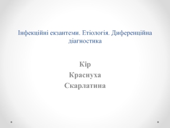 Інфекційні екзантеми. Етіологія. Диференційна діагностика