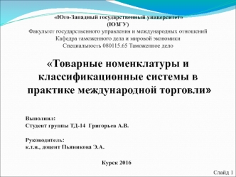 Товарные номенклатуры и классификационные системы в практике международной торговли