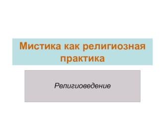 Мистика как религиозная практика