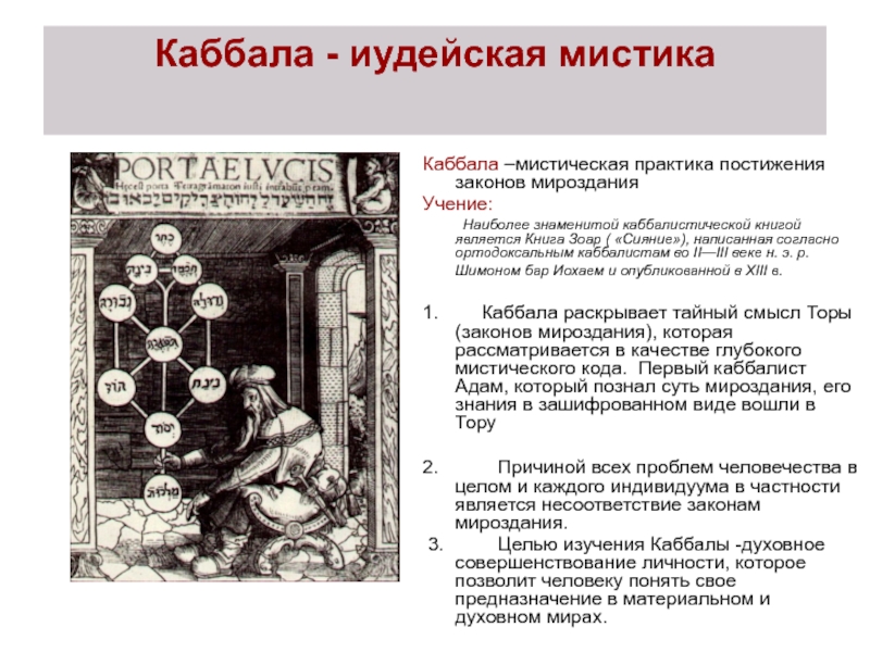 Законы высших сил. Законы каббалы. Законы мироздания. Мистическая Каббала. Законы Вселенной.