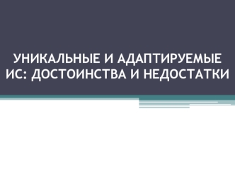 Уникальные и адаптируемые ИС: достоинства и недостатки