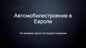 Автомобилестроение в Европе на примере одного из городов Германии