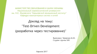 Test-Driven Development (разработка через тестирование)
