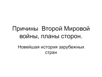 Причины Второй Мировой войны, планы сторон