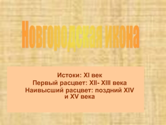 Новгородская икона