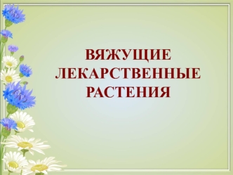 Вяжущие лекарственные растения