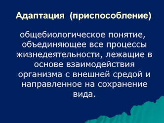 Адаптация, приспособление организма. (Лекция 11)