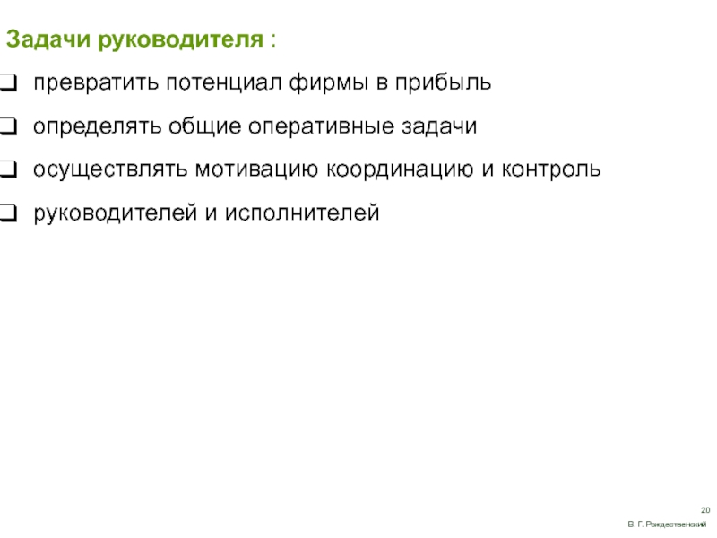 Задачи руководителя организации