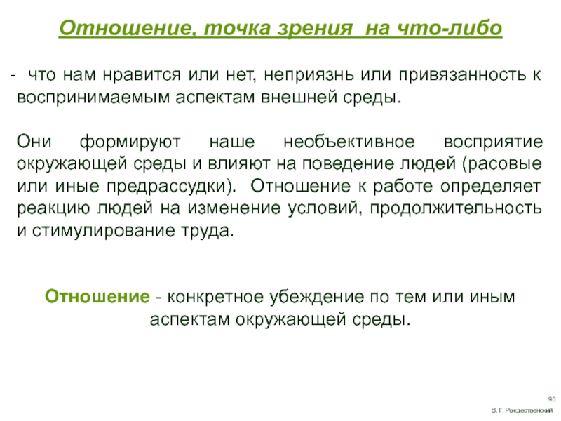 Точка в отношениях. Внутреннее убеждение точка зрения на что либо. Отношение точка зрения. Необъективное отношение. Внутреннее убеждение точка зрения на что либо пример.