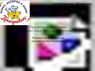 Знакомство с мобильной системой ПО Агент 2.0, для работы мерчендайзеров