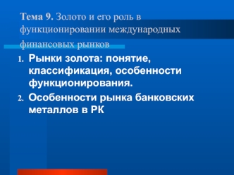 Золото и его роль в функционировании международных финансовых рынков