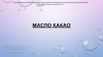 Масло-какао