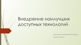 Внедрение наилучших доступных технологий