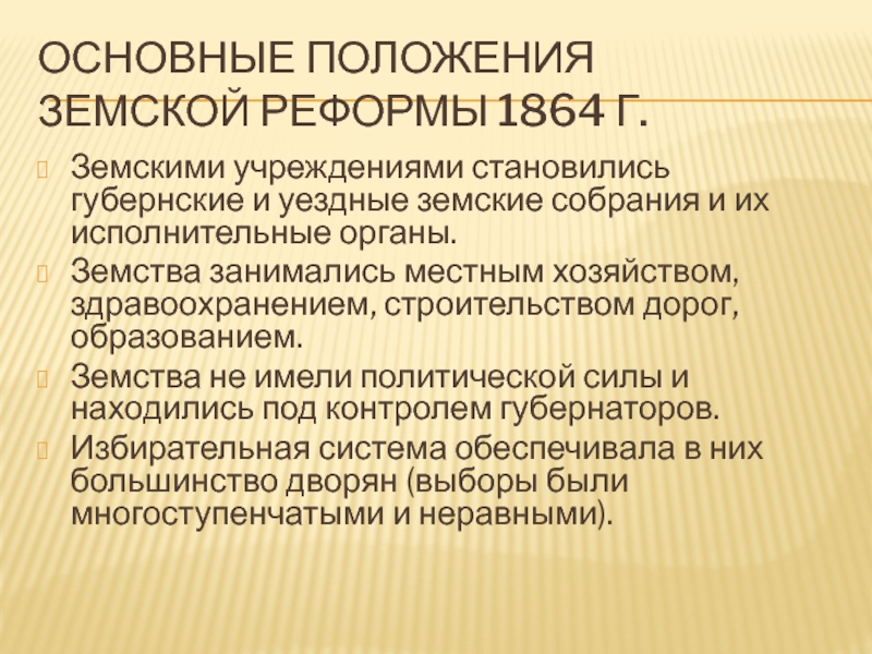 Исполнительные органы земств. Основные положения земской реформы 1864 года. Земская реформа 1864 основные положения реформы. Земская реформа положения. Основное положение земской реформы.