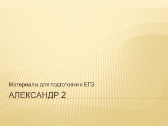 Александр II (1855-1881). Материалы для подготовки к ЕГЭ