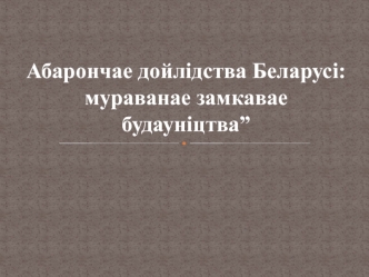 Абарончае дойлідства Беларусі