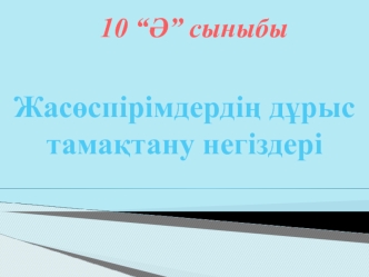 Жасөспірімдердің дұрыс тамақтану негіздері