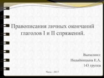 Правописания личных окончаний глаголов I и II спряжений