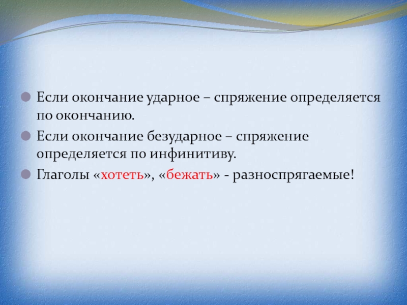 Слова с ударными окончаниями. Окончание Ах. Ударные окончания глаголов. Повеет с ударным окончанием. Как определить спряжение с ударным окончанием.