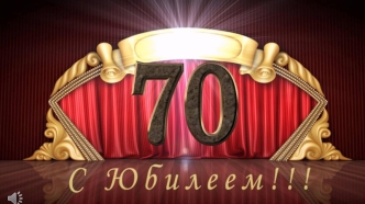 70-немало, 70-немного