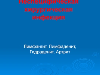 Неспецифическая хирургическая инфекция