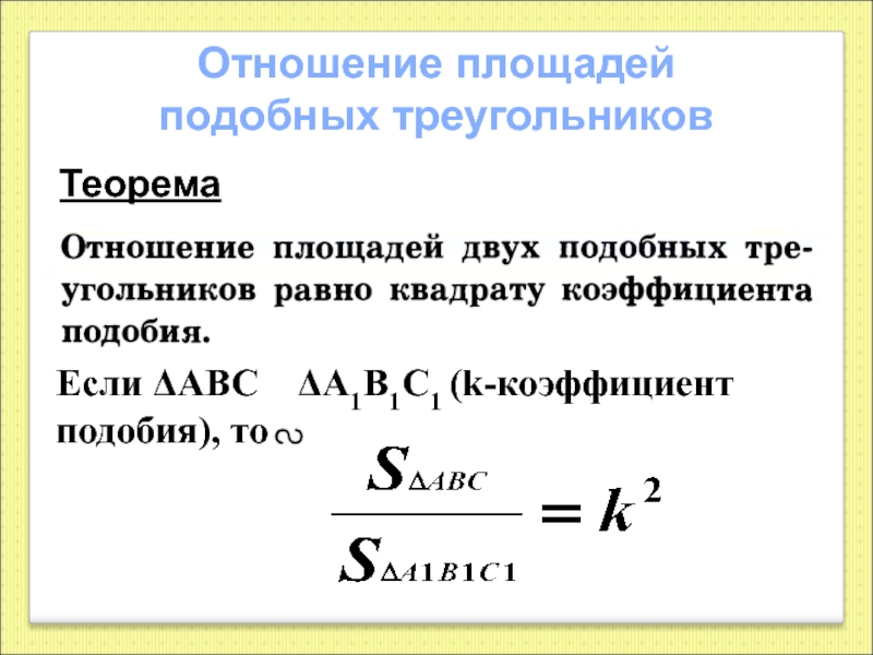 Коэффициент площадей подобных треугольников. Коэффициент подобия объемов.