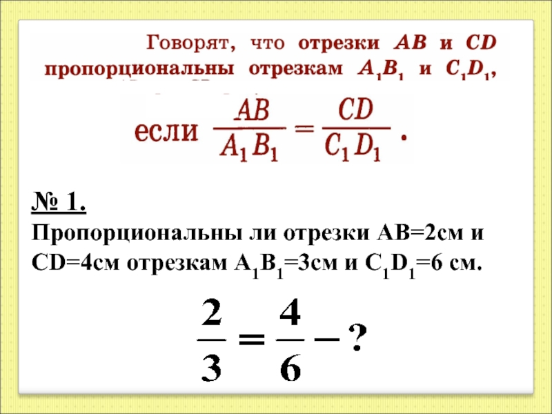 Что значит пропорциональны. Пропорциональны. Пропорциональны ли изображенные на рисунке 189 отрезки. Пропорциональны ли. Пропорциональны это.