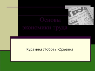 Труд как основа развития общества