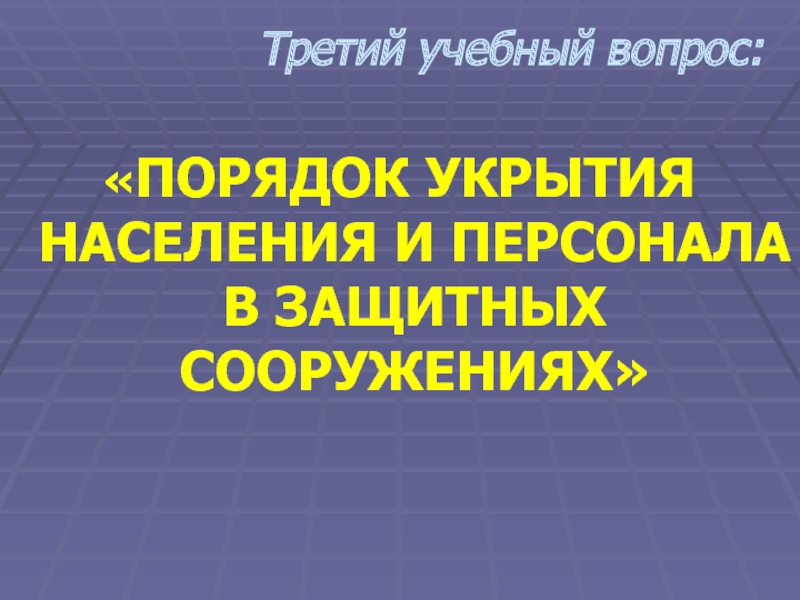 Порядок населения. Порядок укрытия населения.