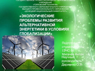 Экологические проблемы развития альтернативной энергетики в условиях глобализации