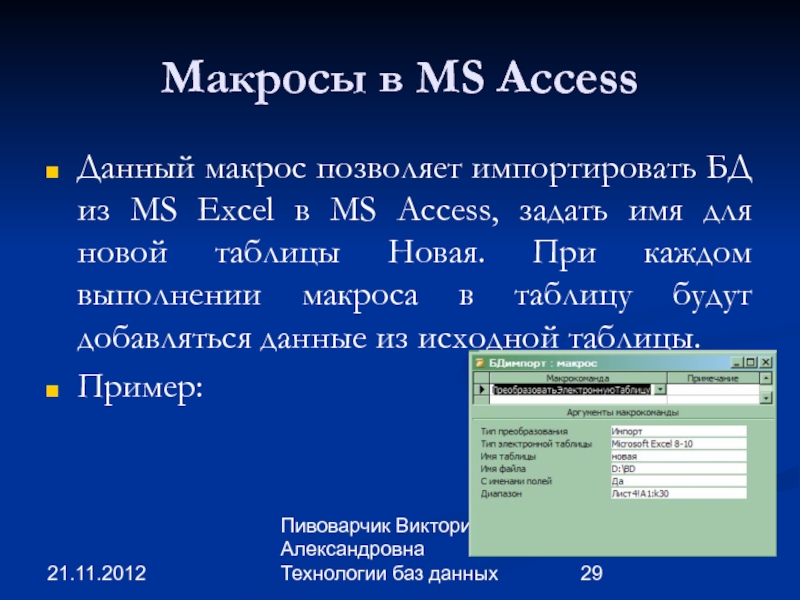 Access число. Макросы базы данных. Макросы БД. Макросы в аксесс. Макрос пример.