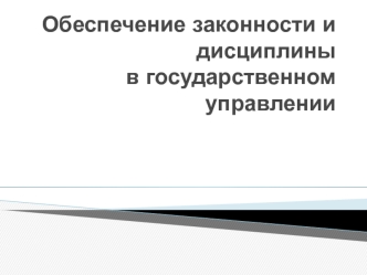 Обеспечение законности и дисциплины в государственном управлении