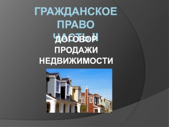 Гражданское право. Договор продажи недвижимости