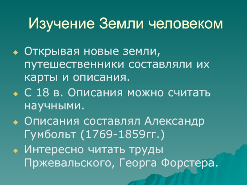 Презентация открытие изучение и преобразование земли 6 класс