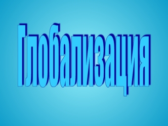 Глобализация. Характерные черты современного мира