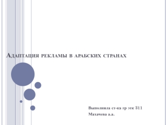 Адаптация рекламы в арабских странах