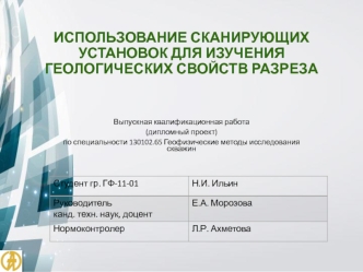 Использование сканирующих установок для изучения геологических свойств разреза