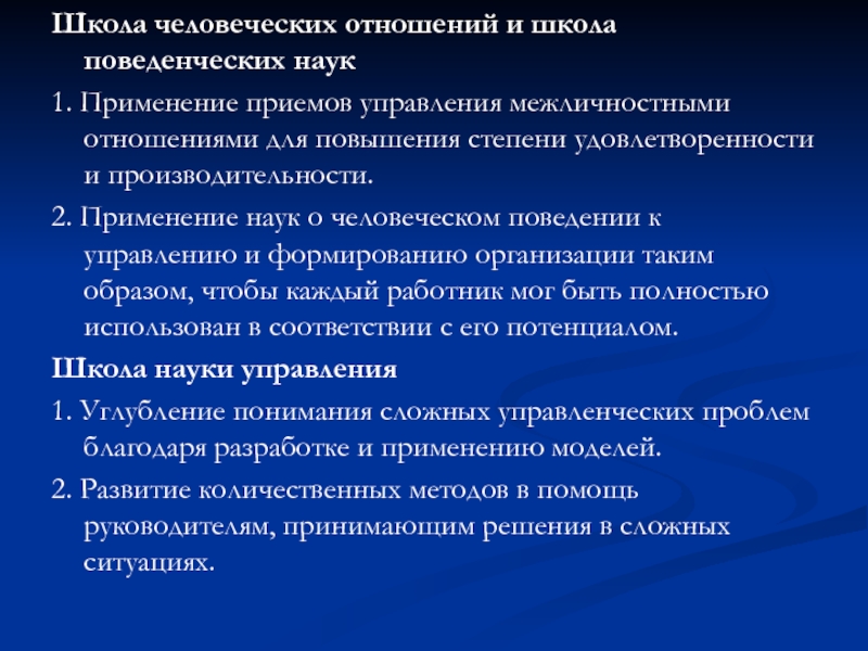 Применить прием. Школа человеческих отношений и школа поведенческих наук.. Школа поведенческих наук в менеджменте кратко.