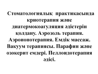 Стоматологиялық практикасында криотерапия және диатермокоагуляция әдістерін қолдану. Аэрозоль терапия. Аэроионотерапия