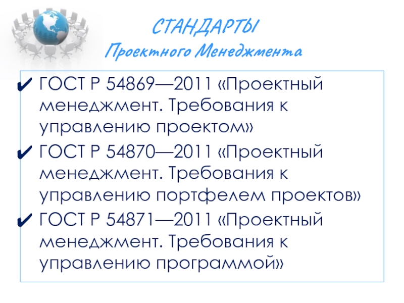 Гост р 54869 2011 проектный менеджмент требования к управлению проектами