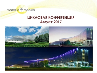 Цикловая конференция август 2017