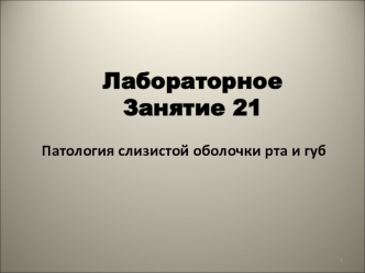 Патология слизистой оболочки рта и губ