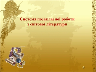 Система позакласної роботи з світової літератури