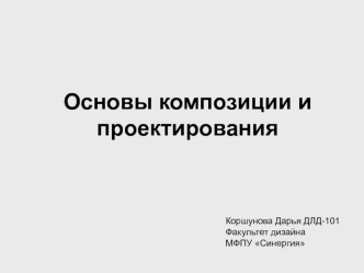 Основы композиции и проектирования