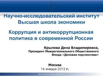 Коррупция и антикоррупционная политика в современной России